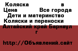 Коляска Tako Jumper X 3в1 › Цена ­ 9 000 - Все города Дети и материнство » Коляски и переноски   . Алтайский край,Барнаул г.